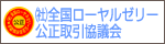 (社)全国ローヤルゼリー公正取引協議会